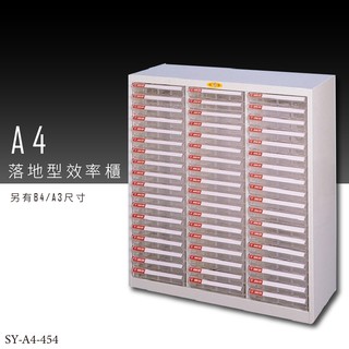 臺灣製【收納必備】SY-A4-454 大富 A4落地型效率櫃 組合櫃 置物櫃 多功能收納櫃