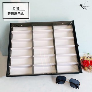 CH奇鴻✪ 實拍-18格太陽眼鏡展示盒 眼鏡收納盒 眼鏡陳列 墨鏡展示道具 墨鏡整理盒 眼鏡展示道具