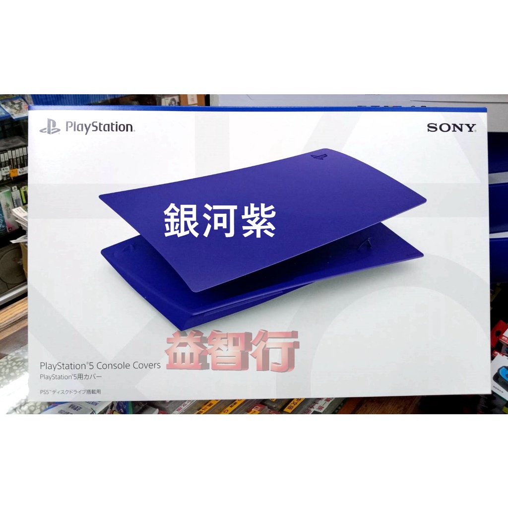 『台南益智行』 PS5光碟版主機 專用 主機護蓋 主機外殼 機殼 硬殼 銀河紫  日本SONY公司貨 現貨