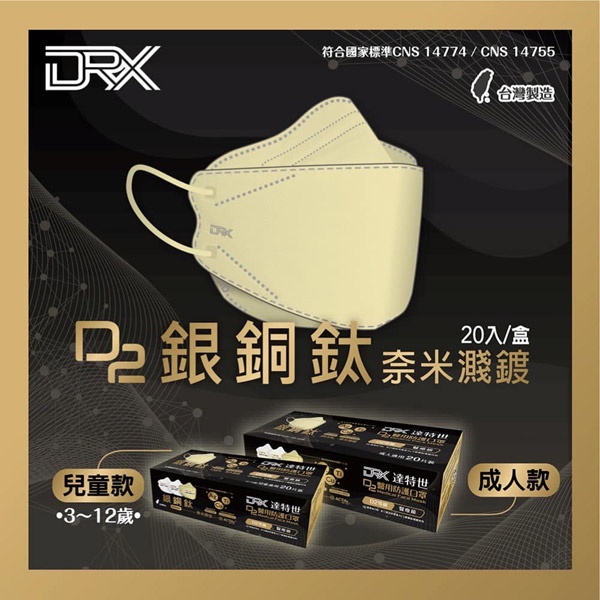 《現貨》DRX達特世 D2銀銅鈦 醫用口罩 20入 4D立體 韓版KF94 魚型口罩 成人口罩 兒童口罩-PQ美妝