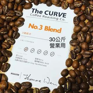 The CURVE Coffee/3號30公斤量販精品綜合咖啡豆/衣索比亞三產區精品豆/本店長青樹/淺焙/鮮烘咖啡豆