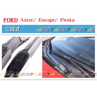 (VAG小賴汽車)Ford 福特 Aztec Escape Fiesta 五代 前雨刷 三段式 一車份 全新