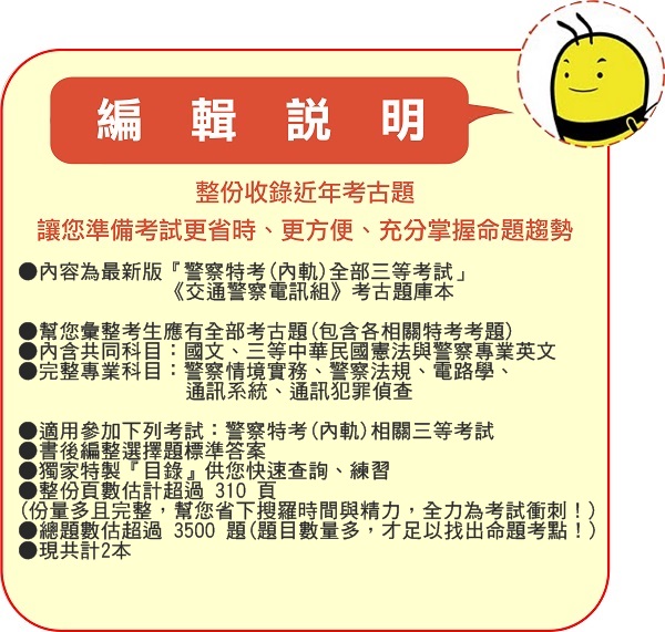 2021年最新版 3500題警察特考 內軌 三等 近十年交通警察電訊組考古題庫集 通訊系統犯罪偵查共7科2本fku31 蝦皮購物