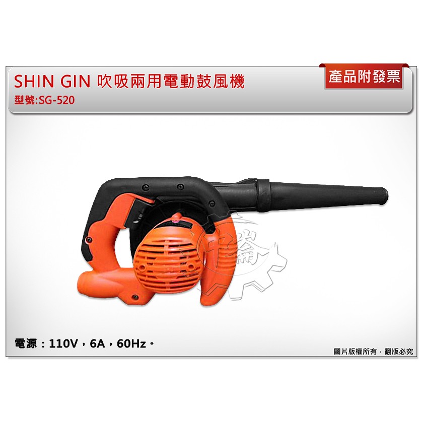 ＊中崙五金【缺貨中】SHIN GIN 吹吸兩用電動鼓風機 超強力馬達 吹塵器 吸塵器 寵物吹風機 SG-520