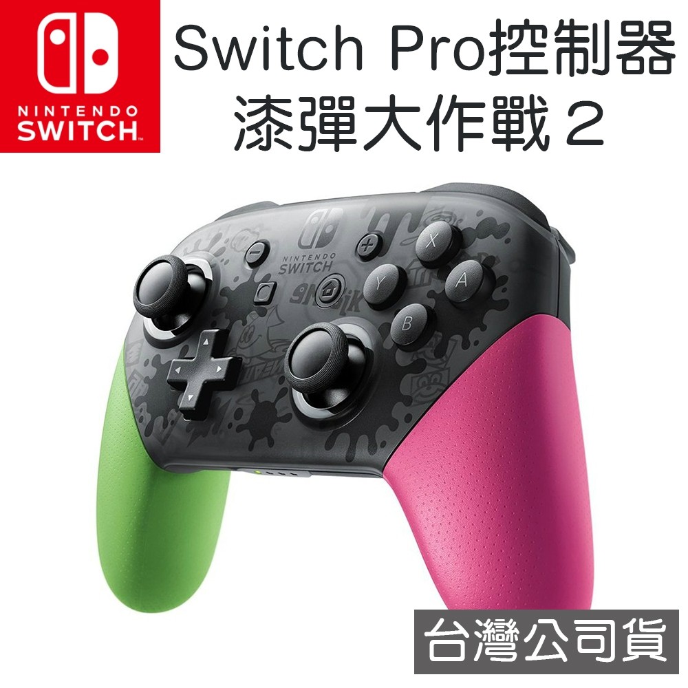 任天堂 Nintendo Switch Switch Pro 控制器 漆彈大作戰2 特別版 手把 [全新現貨]