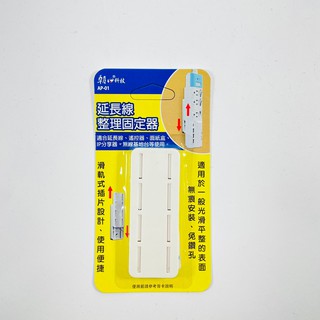 【朝日電工】 延長線整理固定器 AP-01