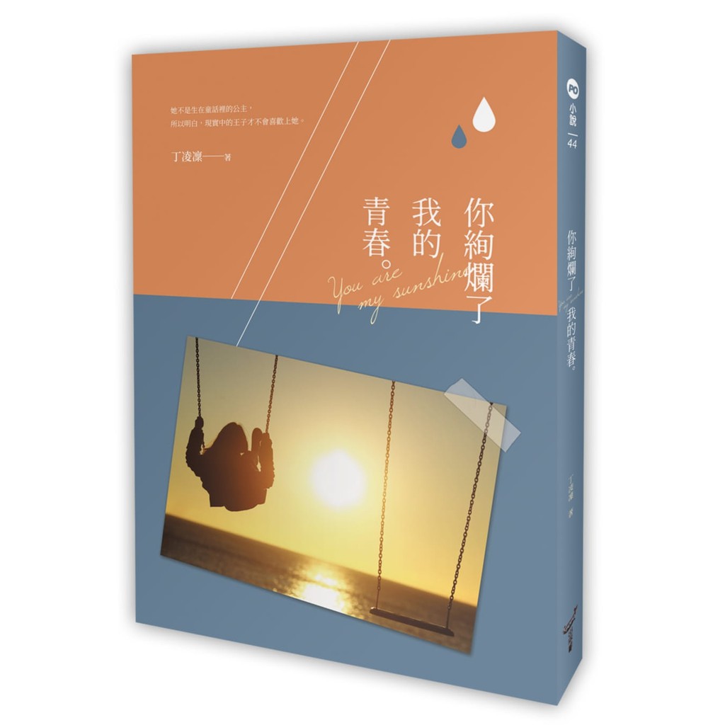 【全新】你絢爛了我的青春/ 【閱讀BOOK】優質書展團購