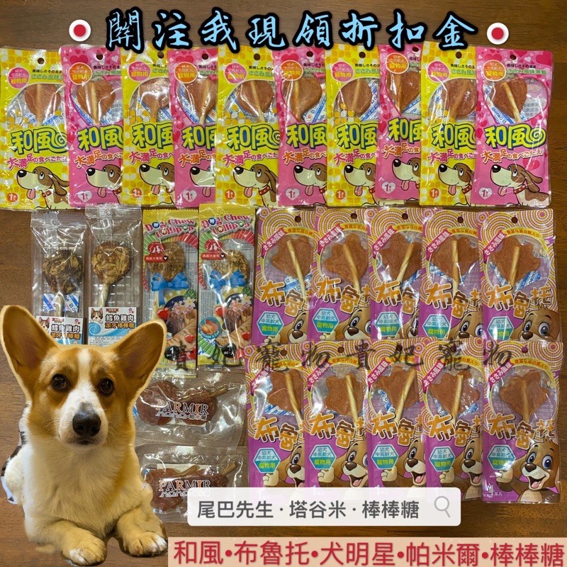出清和風棒棒糖 30隻送1隻 和風機能棒棒糖帕米爾棒棒糖犬明星棒棒糖沛樂芙棒棒糖汪洽普棒棒糖