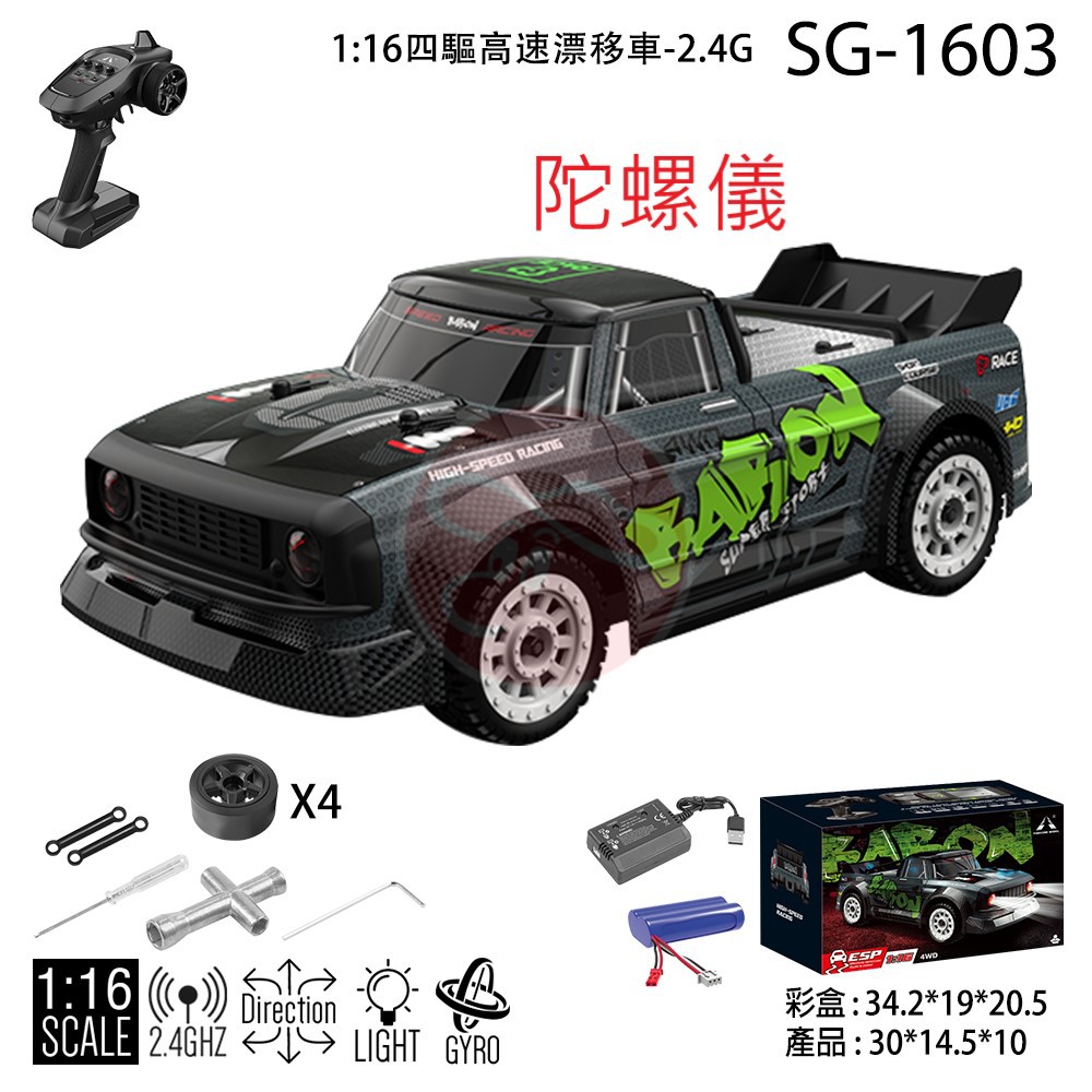 V-TOY 高速 遙控車 1:16 4WD 全比例甩尾車 飄移車 金屬傳動軸 帶陀螺儀 SG-1603