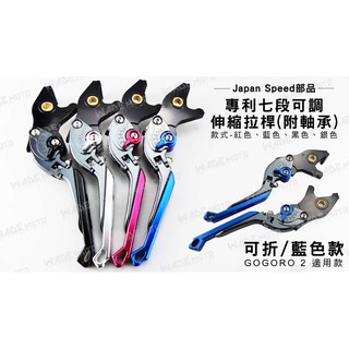 韋德機車精品 JS部品 專利 七段 可調 伸縮 拉桿 煞車桿 適用車款 GOGORO 2 藍