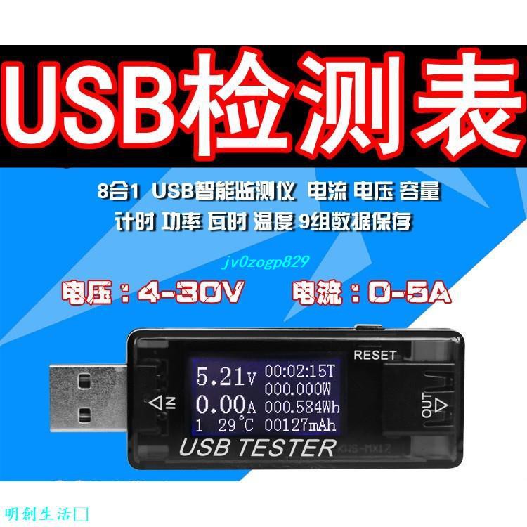 明創生活－usb檢測儀電壓電流容量計時功率瓦時溫度檢測試儀表USB檢測表