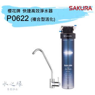 櫻花牌 SAKURA P0622 複合型活化淨水器