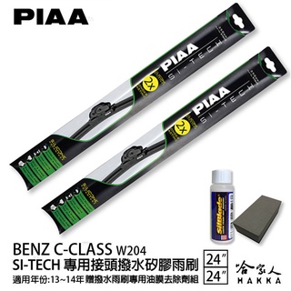 PIAA BENZ C-CLASS W204 日本矽膠撥水雨刷 24+24 免運 贈油膜去除劑 13~14年 哈家人