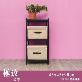 45x45x90公分 極致美學 沖孔三層烤漆收納層架-烤漆黑/烤漆白