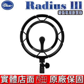美國 Blue Radius III YETI 雪怪專用 麥克風 防震架 總代理公司貨