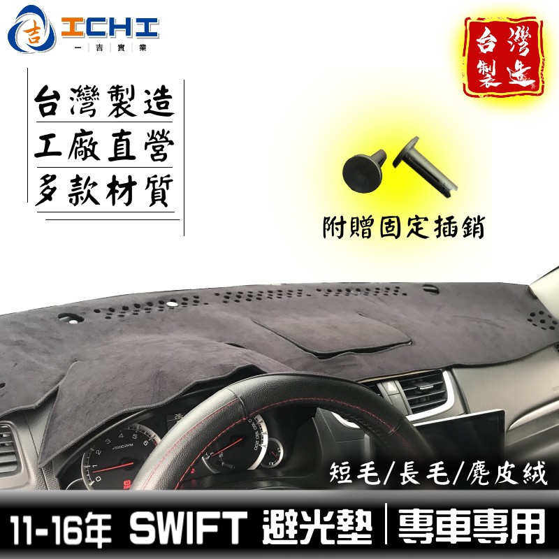 swift避光墊 11-17年【多材質】/適用於 swift避光墊 suzuki避光墊 swift 避光墊 /台灣製