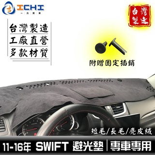 swift避光墊 11-17年【多材質】/適用於 swift避光墊 suzuki避光墊 swift 避光墊 /臺灣製