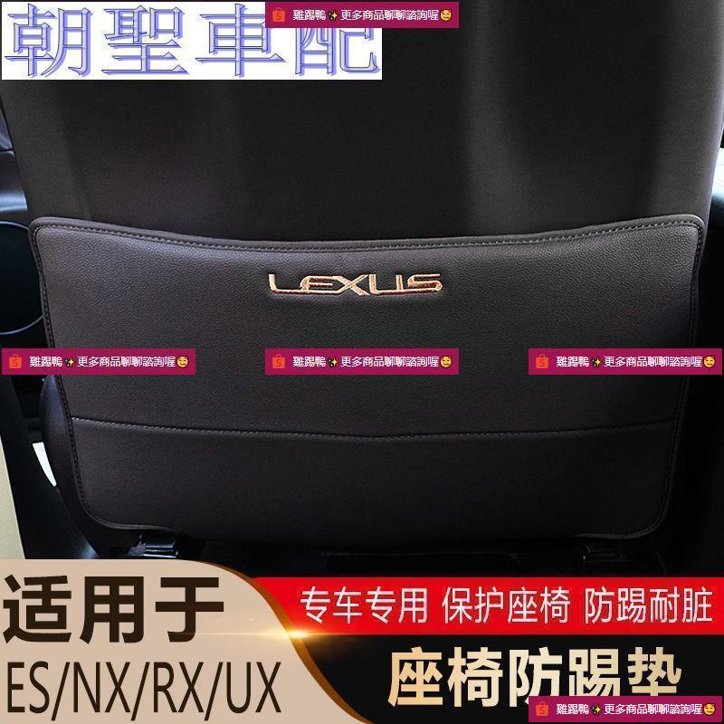 ✨LEXUS 凌志 適用于雷克薩斯es200 nx200 rx300內飾改裝座椅防踢墊中控防踢墊94