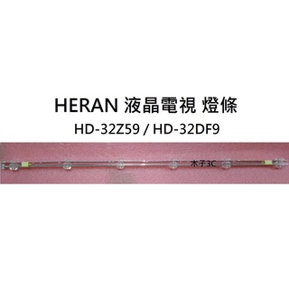 【木子3C】HERAN 電視 HD-32Z59 / HD-32DF9 背光 燈條 一套三條 每條6燈 電視維修 現貨