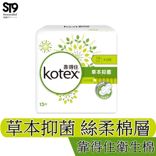 Kotex 靠得住 草本抑菌 絲柔棉層 日用 19CM 衛生棉 獨家天然抑菌精華 有效抑菌達99% 潔淨舒適