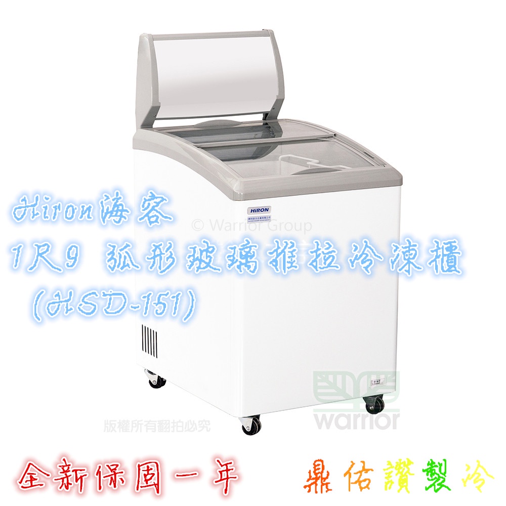 北中南送貨+保固) 有優惠！Hiron 海容 1尺9 弧型玻璃推拉冷凍櫃 HSD-151  冰棒/冰淇淋櫃/展示冷凍冰箱