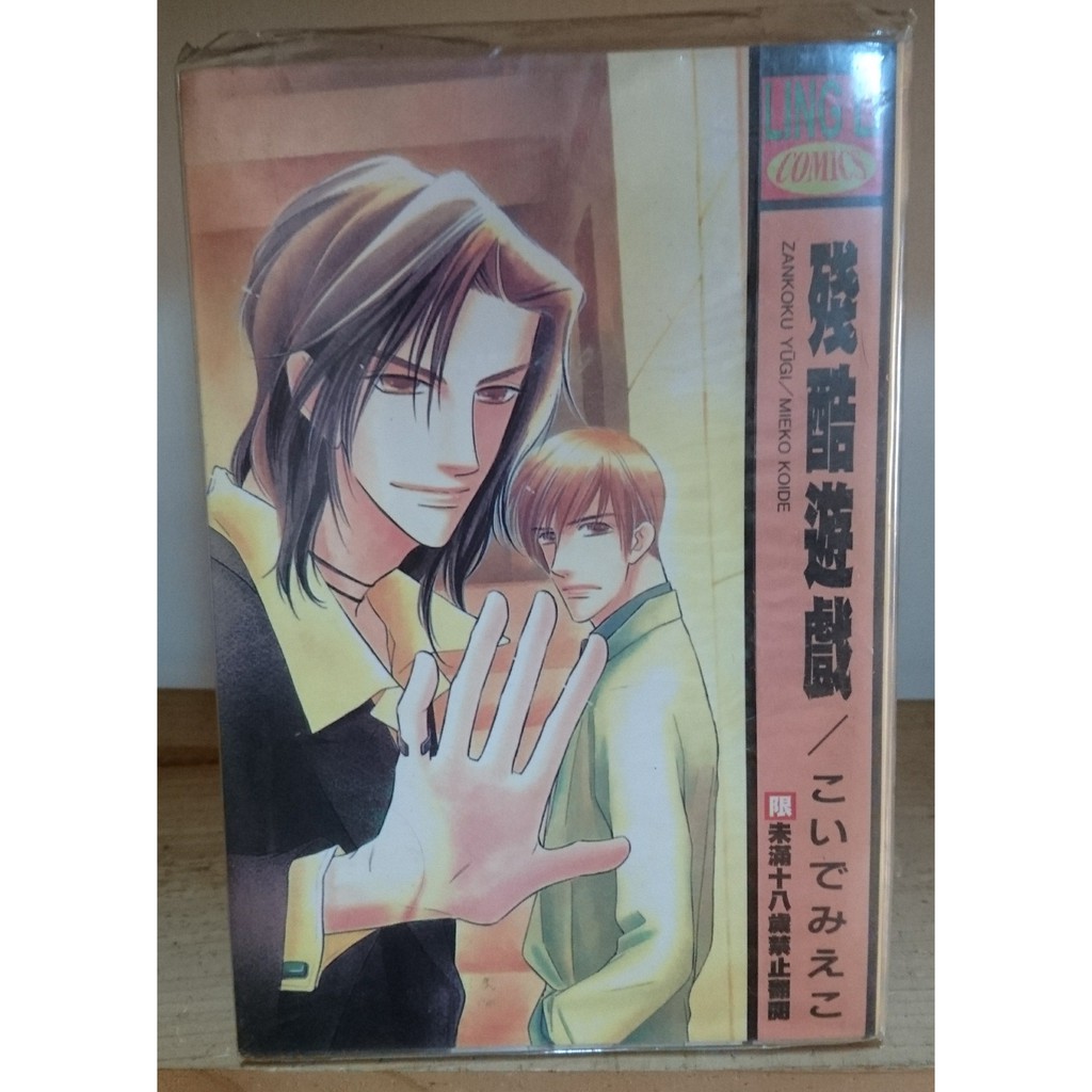 二手漫畫 Bl こいでみえこ小出美惠子殘酷遊戲 放學後的辦公室 二葉狂奏曲 蝦皮購物