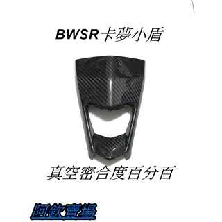BWSR BWS'R 大BR 原廠卡夢小盾 正碳纖維原件包覆 正日本K碳纖維 頂級杜雅精油採用 高光澤 紋路美