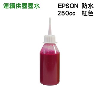 EPSON 250cc 紅色 防水墨水 填充墨水 連續供墨墨水 適用EPSON系列印表機