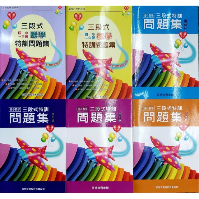 百世國小三段式數學特訓問題集1 6年級 蝦皮購物