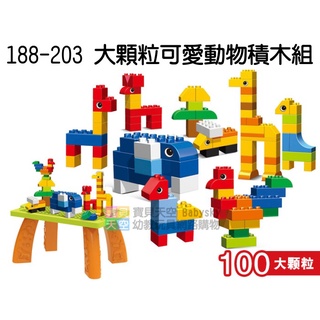 ◎寶貝天空◎【188-203 大顆粒可愛動物積木組】100PCS,拼裝組合,可與LEGO樂高德寶得寶積木組合玩