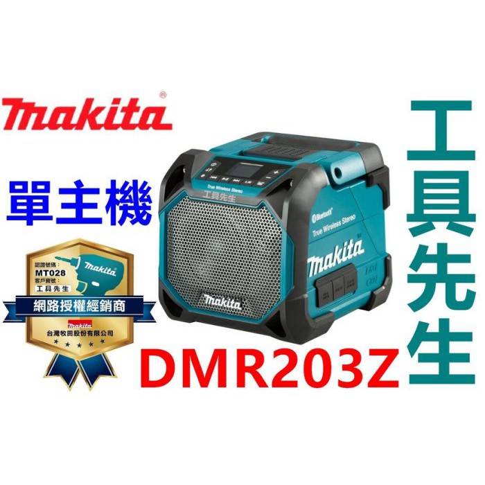 DMR203／藍色【工具先生】牧田 makita 交直流兩用 藍芽音響 可接12v~18v電池+110v可用