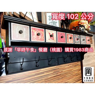 【臺灣現貨】【實體店面】大型美式復古工業風鄉村風創意實木8抽屜收納櫃 置物架 102*19*36cm
