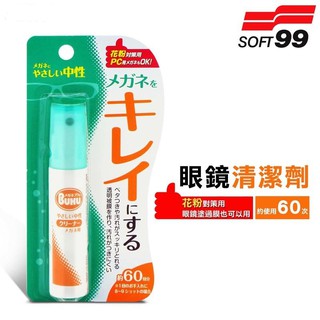 SOFT99 台灣現貨 眼鏡清潔劑(18ml)