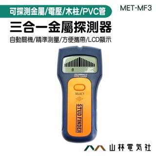 《山林電氣社》DIY 牆體探測儀 三合一牆體檢測儀 電線位置檢測裝置 MET-MF3 金屬 帶電迴路 3合1金屬探測器