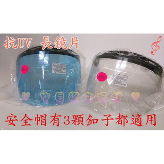 ♥ 寶貝樂生活館 ♥ 臺灣製造" 檢驗合格" 安全帽 抗UV 長鏡片