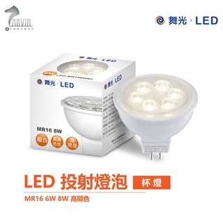 舞光 LED MR16 6W 8W LED投射燈泡 軌道燈泡 高顯色投射燈泡 杯燈 專用驅動器