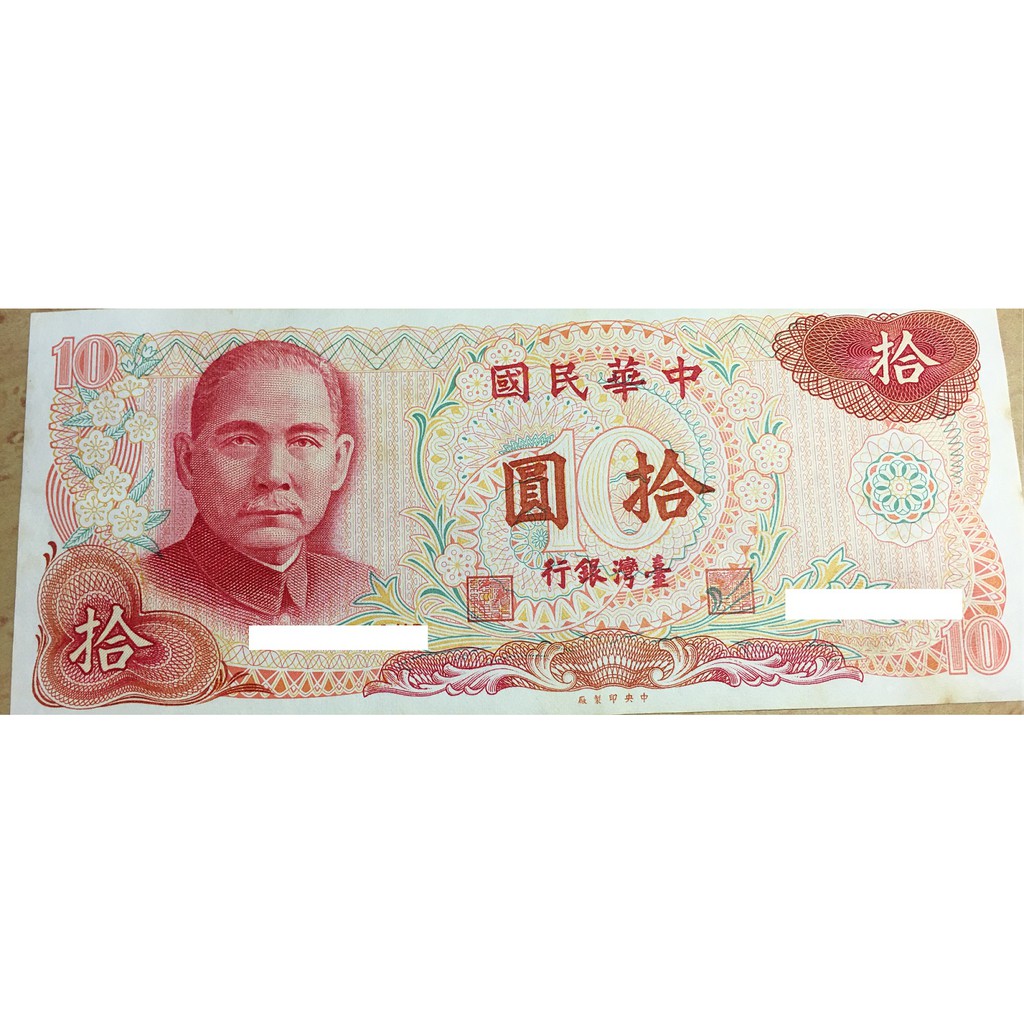 民國65年 拾圓 10元 台灣錢幣 連號 沒連號