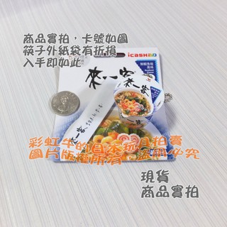 【現貨】筷子袋有小損 來一客 鮮蝦魚板 泡麵 立體造型 icash 2.0 一個 愛金卡