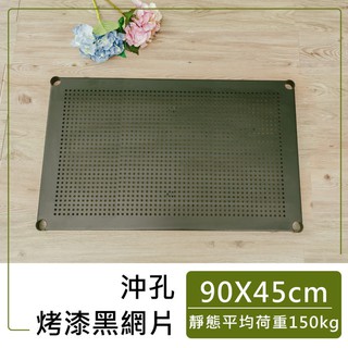 【 Y HOUSE】【配件類】90x45公分 沖孔層板/鐵架配件