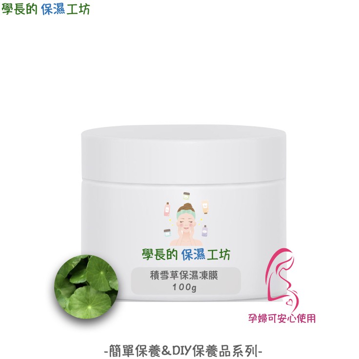 斯里蘭卡進口有機積雪草保濕凍膜100g 使用有機認證積雪草萃取 蝦皮購物