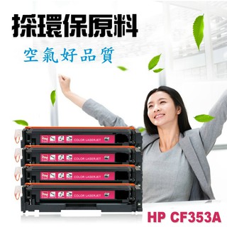 HP 碳粉匣 CF353A (130A) 適用: M176n/M177fw