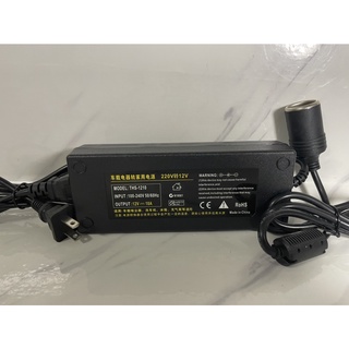 110V降壓12V 12V 10A 轉換器 12V轉家用插頭 車用吸塵器 冰箱轉家用