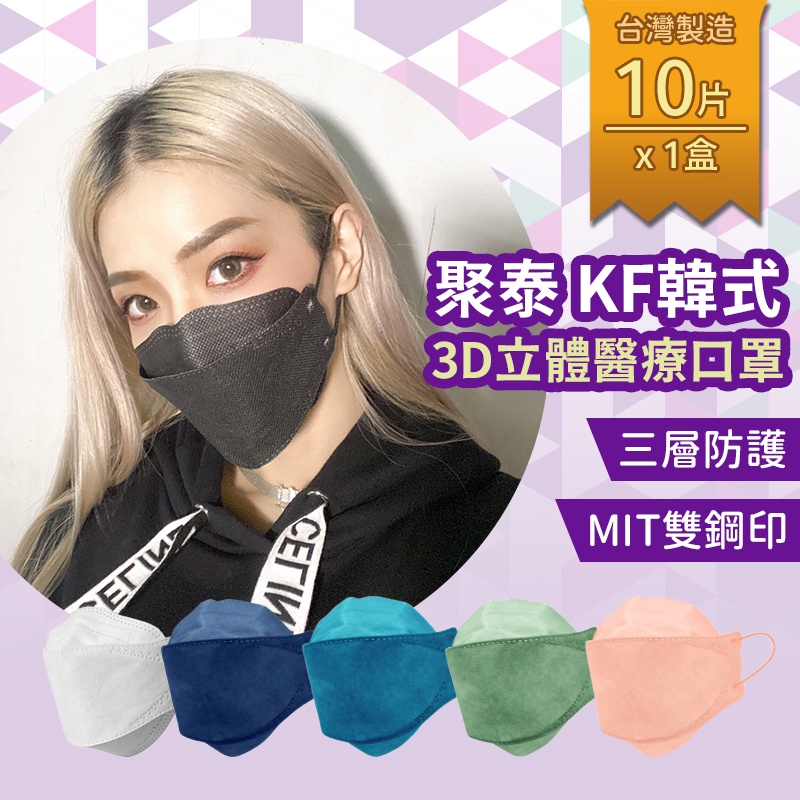 【新包裝】聚泰KF94 4D立體 醫療口罩 台製 不脫妝 (1盒10片) 口罩 3D口罩 成人口罩 韓式口罩 高效能口罩