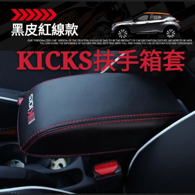 日產|NISSAN|KICKS|專用扶手箱套|改裝|中央扶手內飾|裝飾|紅潤發