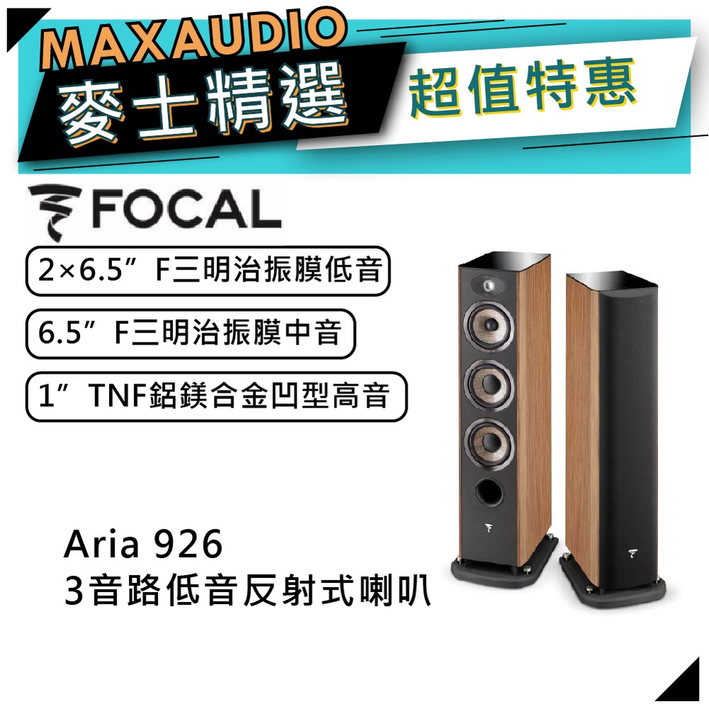 法國FOCAL Aria 926 高級桃木｜低音喇叭｜落地喇叭｜【麥士音響】