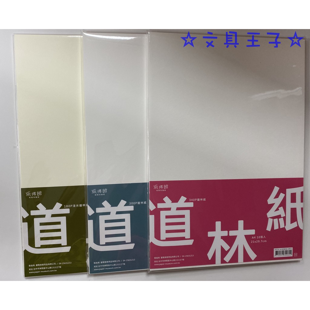 A4 180P.  300P . 340P 道林紙(10入)