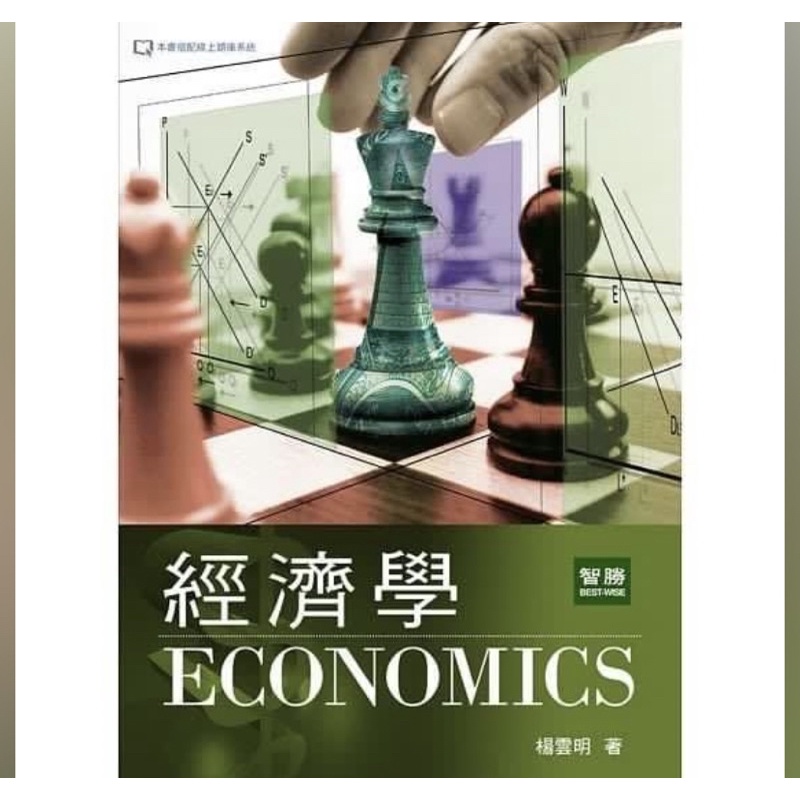 經濟學（三版）-楊雲明✨全新