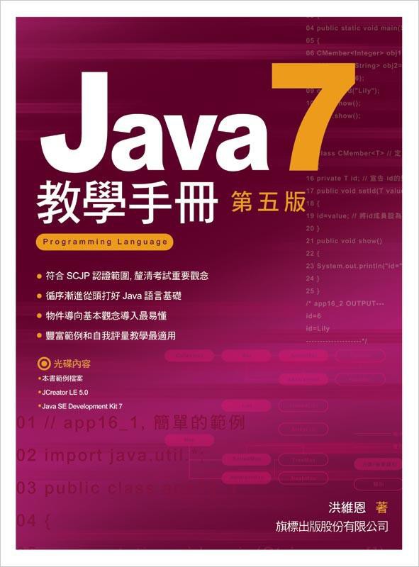 Java 7教學手冊 (第5版/附光碟)/洪維恩 eslite誠品