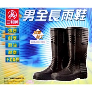 三和牌 男全長雨鞋 臺製~超商一次最多2雙