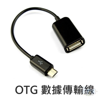 臺灣出貨【跳樓價】USB OTG Host 資料傳輸線 SONY XPERIA Z2 S4 Note4